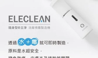 ◤TWEU◢ 新品特報 EL01 創淨 隨身型 e立淨消毒噴霧製造機