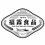 FL 福霖 OR 富隆莊