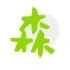 FN 森林麵食