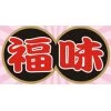 FW 福味 OR 寶哥