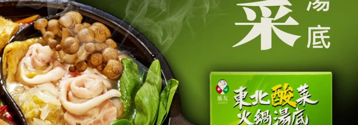 ◤TWEU◢ 新品特報 2025 1122 FY08 飯友 東北酸菜火鍋湯底