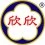 HH 哈哈/ 欣欣生技 / 煥祥 / 好合發