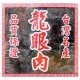 HH03 Dried Longan 300g