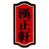 HX 漢正軒