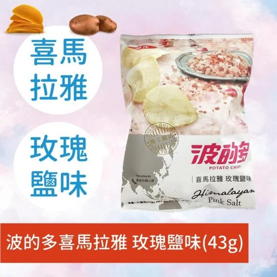 HY33 華元 波的多 洋芋片 玫瑰鹽 34g