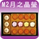 ISM2 Isabelle Moon Cake M2