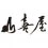 JN 山喜屋 詹麵