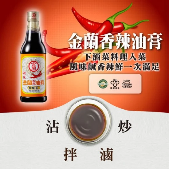 KL25 金蘭 香辣油膏 590ml