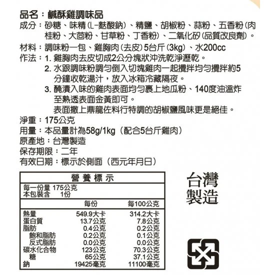 LD03 龍鼎 鹹酥雞調味品 175g