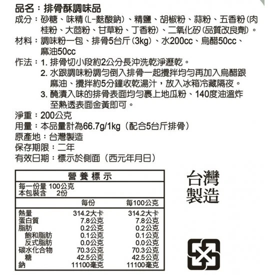 LD04 龍鼎 排骨酥調味品 200g