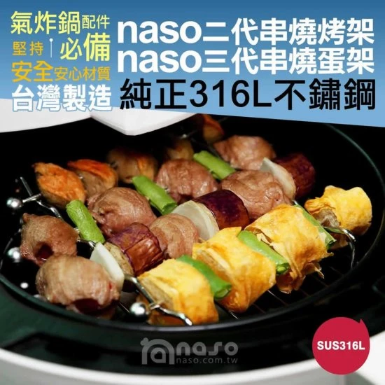 NS01 Naso 氣炸鍋 烤架