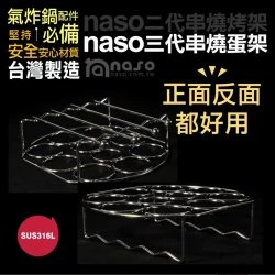 NS02 Naso 氣炸鍋 蛋架