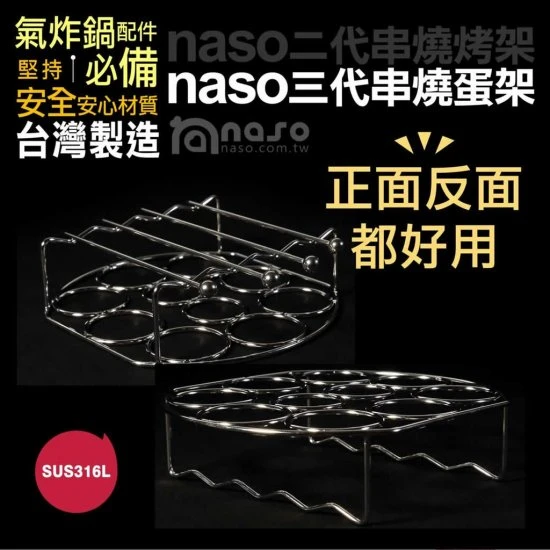 NS02 Naso 氣炸鍋 蛋架