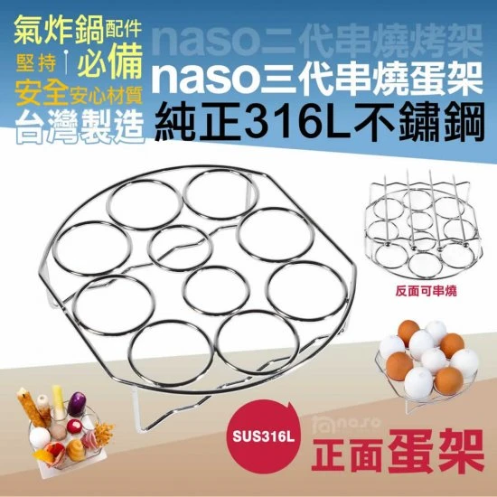NS02 Naso 氣炸鍋 蛋架
