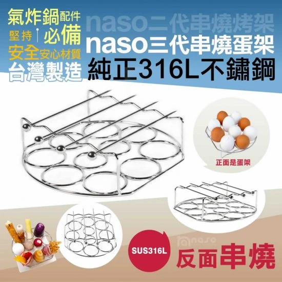 NS02 Naso 氣炸鍋 蛋架