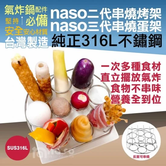 NS02 Naso 氣炸鍋 蛋架