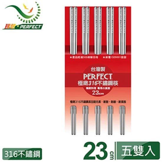 PF05 理想牌 極緻316 不鏽鋼筷 23cm 五雙