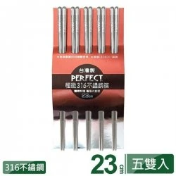 PF05 理想牌 極緻316 不鏽鋼筷 23cm 五雙