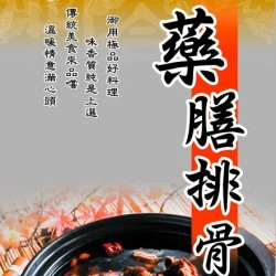 SK01 新光 藥膳排骨 60g
