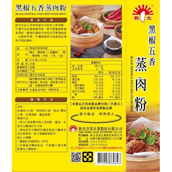 SK13 新光 黑椒五香蒸肉粉 50g