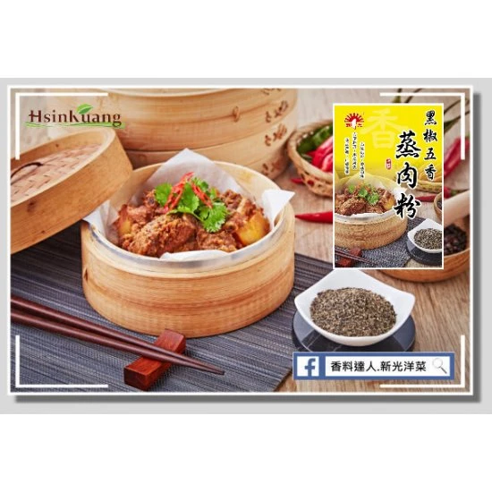 SK13 新光 黑椒五香蒸肉粉 50g