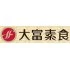 TF 大富素食
