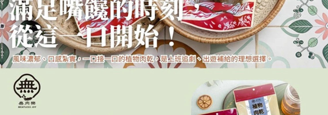 ◤TWEU◢ 新品特報 2025 1108 TF10 大富植物肉乾 蜜汁魷魚風味