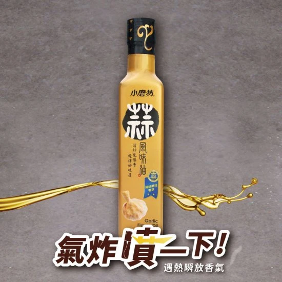 TM12 小磨坊 蒜風味油 260ml
