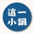 TP 這一小鍋