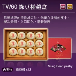TW60 台灣名品 綠豆椪禮盒 12入