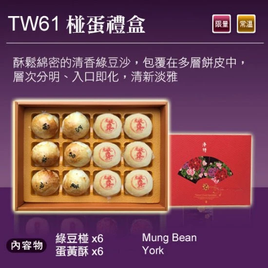 TW61 台灣名品 椪蛋禮盒 12顆入