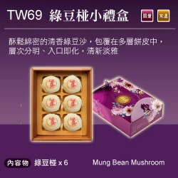 TW69 台灣名品 綠豆椪小禮盒 6顆入
