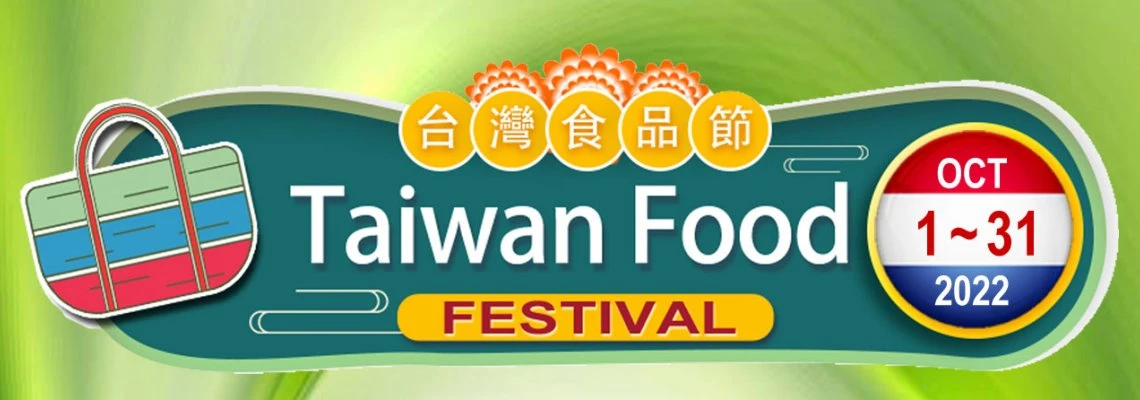 ◤TWEU◢ 活動快報 2022 1001 荷蘭台灣食品節