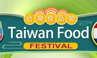 ◤TWEU◢ 活動快報 2022 1001 荷蘭台灣食品節