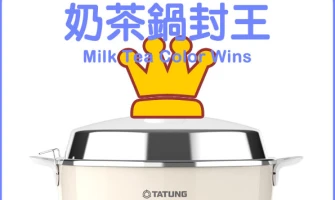 ◤TWEU◢ Special Events 2025 0726 Tatung Rice Cooker New Color Voting Winner
