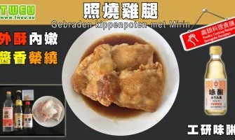 ◤達人食譜◢ 照燒雞腿 Gebraden kippenpoten met Mirin