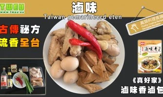 ◤達人食譜◢ 台灣滷味 Taiwan Gemarineerd eten