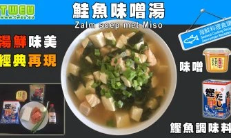 ◤達人食譜◢ 鮭魚味噌湯 Zalm soep met Miso