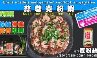 ◤達人食譜◢ 蒜蓉寬粉蝦  Brede noedels met gemalen knoflook en garnalen
