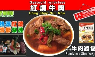 ◤達人食譜◢ 紅燒牛肉 Gestoofd rundvlees