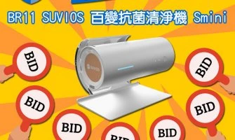 ◤TWEU◢ 活動快報 2022 0708 TWEU 獨低大競標: BR11 SUVIOS 百變抗菌清淨機 SMINI