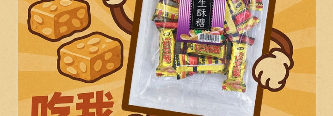 ◤TWEU◢ 新品特報 2025 0927 YX02 台灣 花生酥糖