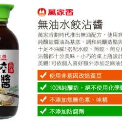 WS05 萬家香 無油水餃沾醬 200ml
