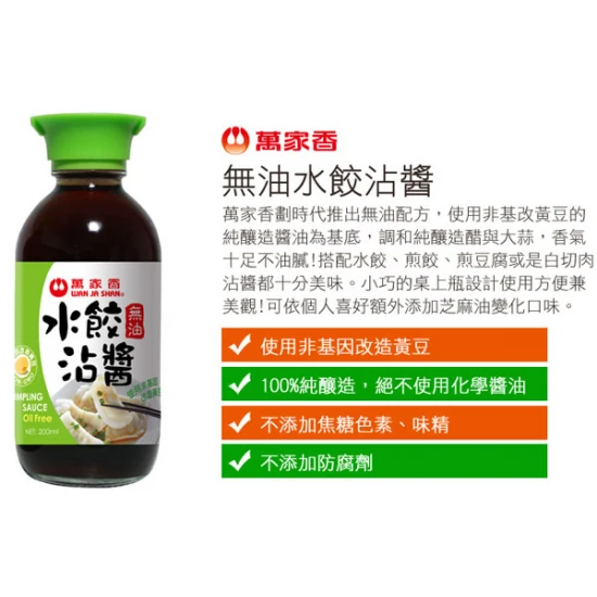 WS05 萬家香 無油水餃沾醬 200ml