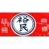 YU YuhMing 裕民