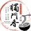 DM 大茂 大瑪 獨門香