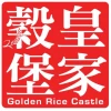 GR 皇家穀堡