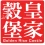 GR 皇家穀堡
