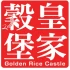 GR 皇家穀堡