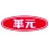 HY 華元 宏宇 宏亞 環亞 食品